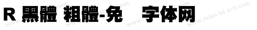 R 黑體 粗體字体转换